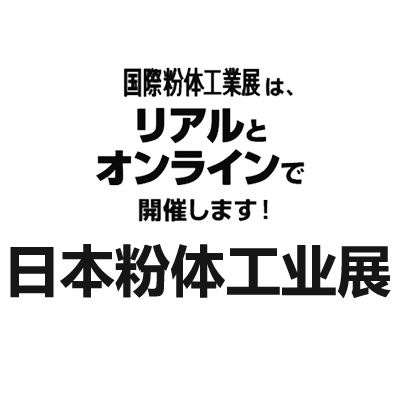 2025日本国际粉体工业展览会