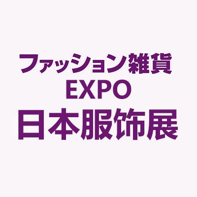 2024日本东京国际服饰及配饰展览会