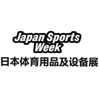 2026日本东京体育用品及设备展览会