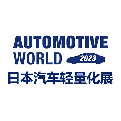 2026日本国际汽车轻量化技术展览会