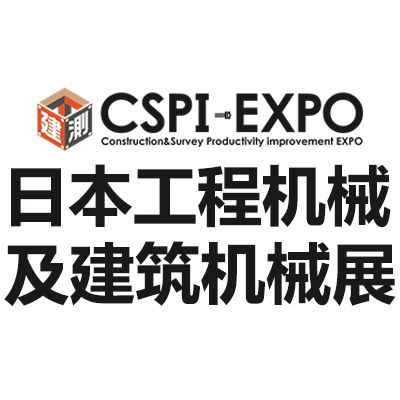 2026日本国际工程及建筑机械展览会