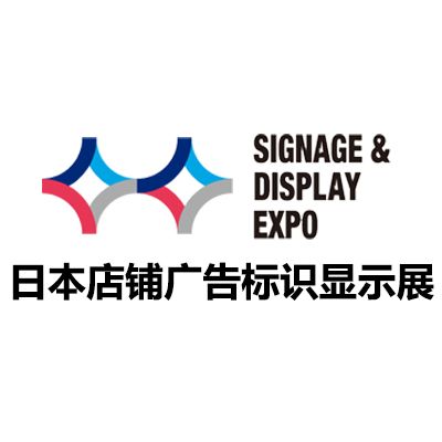 2026日本店铺广告标识显示展览会