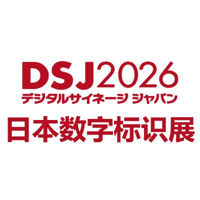 2026日本国际数字标识展览会