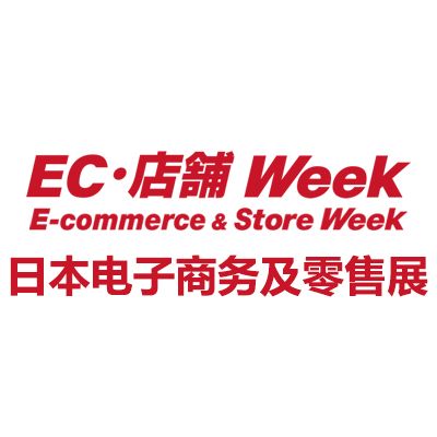 2026年日本国际电子商务及零售展览会