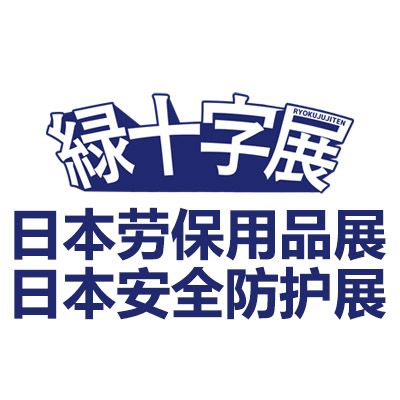 2026日本劳保用品及安全卫生防护展览会