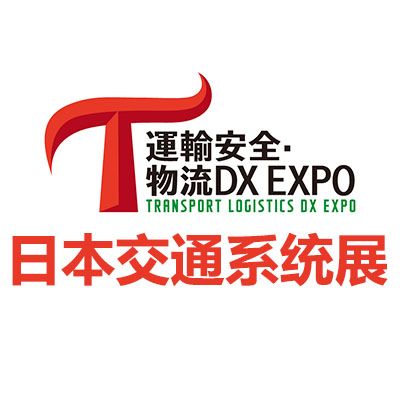 2026日本东京交通系统展览会