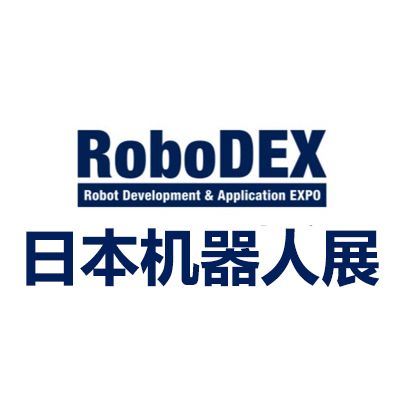 2026日本国际机器人开发与应用展览会